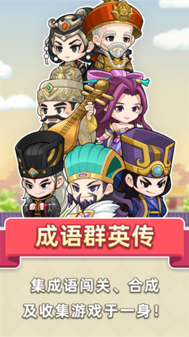 成语群英传