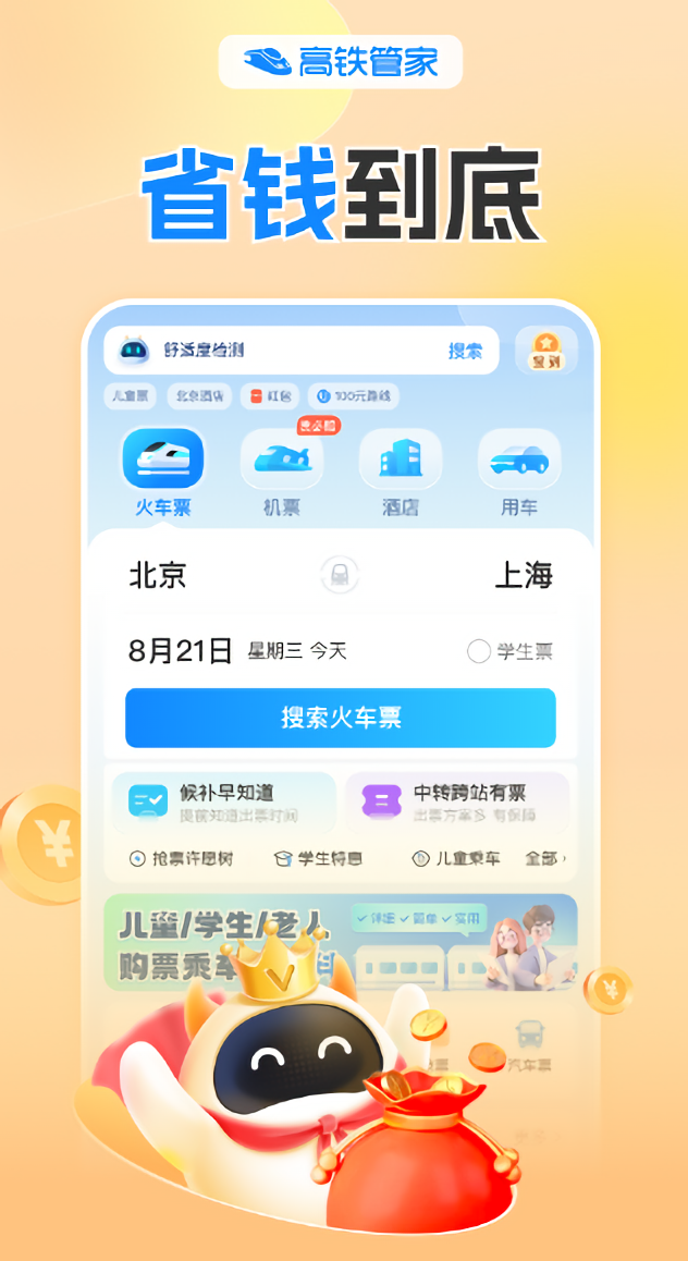 高铁管家官方版