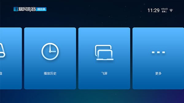 暴风影音播放器TV版