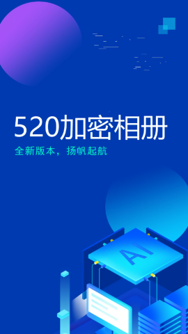 520加密相册app
