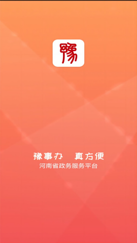 豫事办app最新版