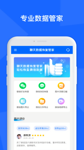 聊天数据恢复管家