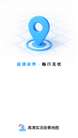 高清实况街景地图