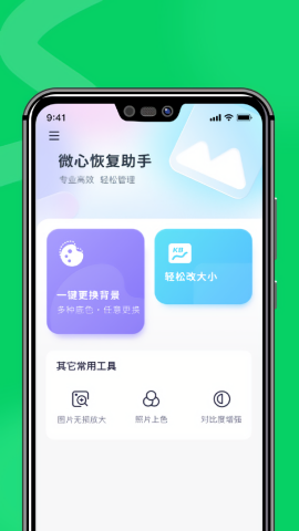 微心恢复助手