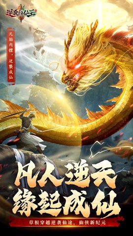 逆袭的仙王