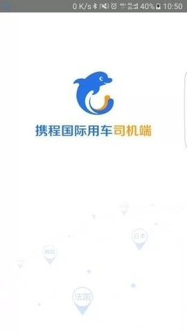 携程司导端