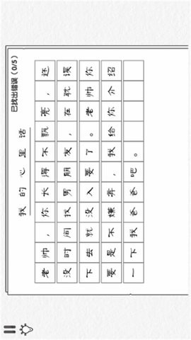 文字要找茬