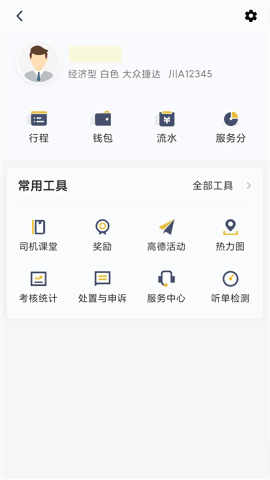 安易出行司机端