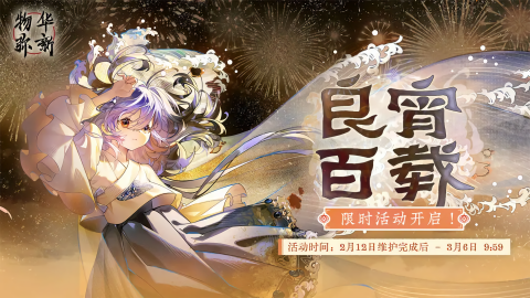 物华弥新