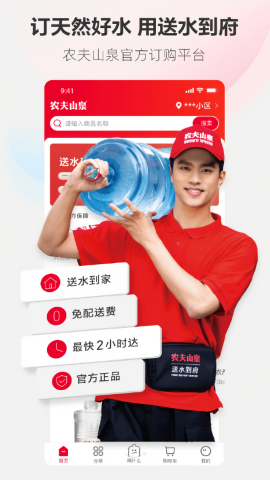 农夫山泉送水到府app
