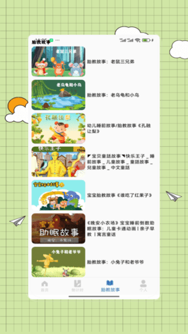 胎教故事