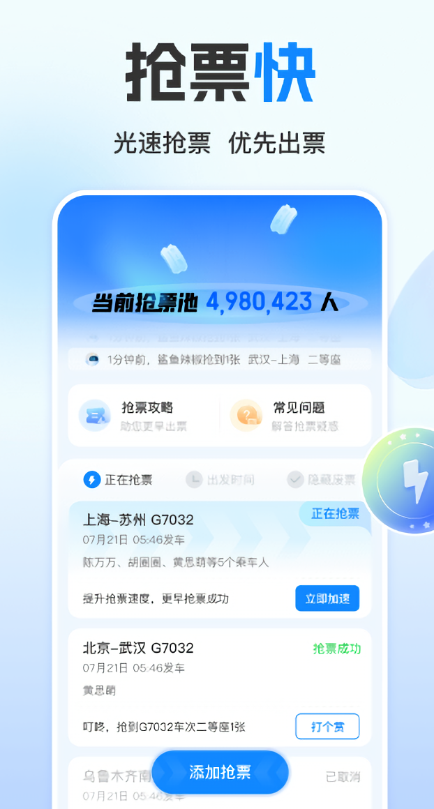 高铁管家官方版