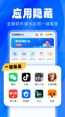 应用隐藏卫士