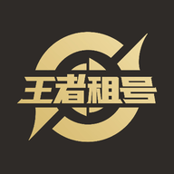 王者租号