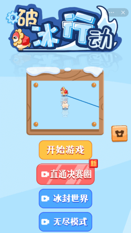 破冰行动