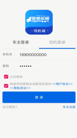 敬业运输司机端