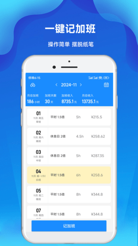 记加班工时记