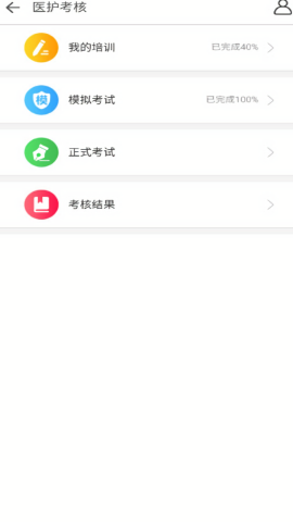 医护考核