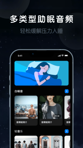 睡眠静心伴侣