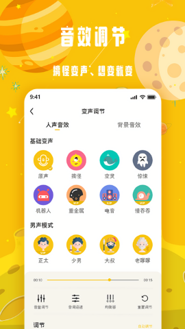变声星球