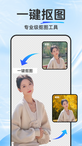 抠图修图宝