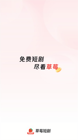 草莓短剧