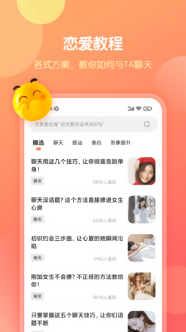 恋爱话术库app