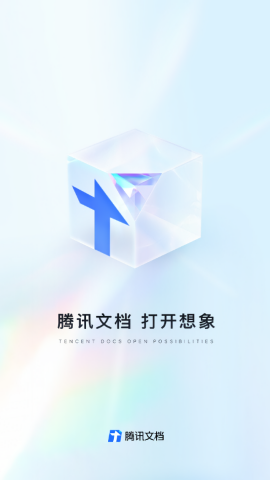 腾讯文档手机版
