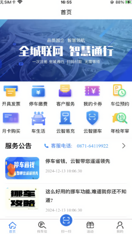 昆明智慧停车app