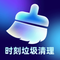 时刻垃圾清理