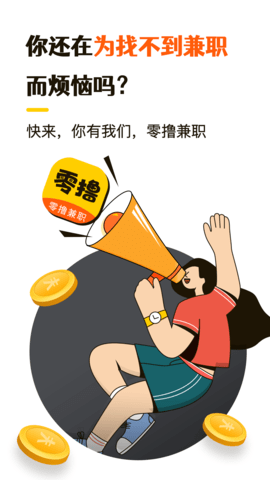 零撸兼职