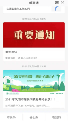 沈阳市民码app盛世通