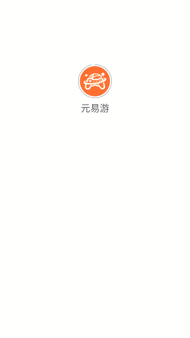 元易游