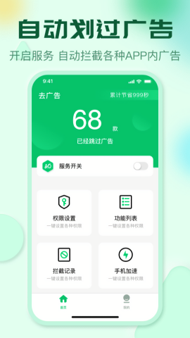快跳跳广告拦截app