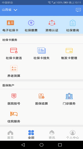 民生山西app手机客户端