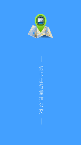 通卡出行
