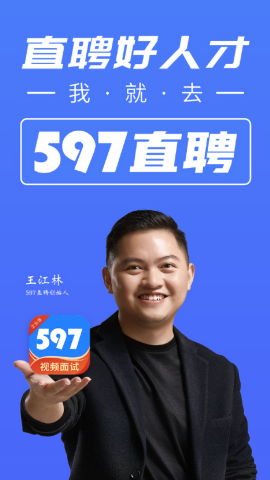 597直聘企业版