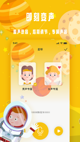 变声星球