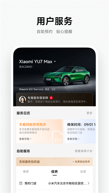小米汽车App