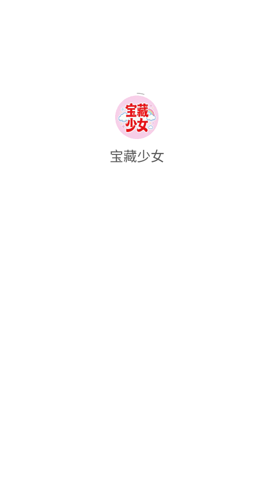 宝藏少女