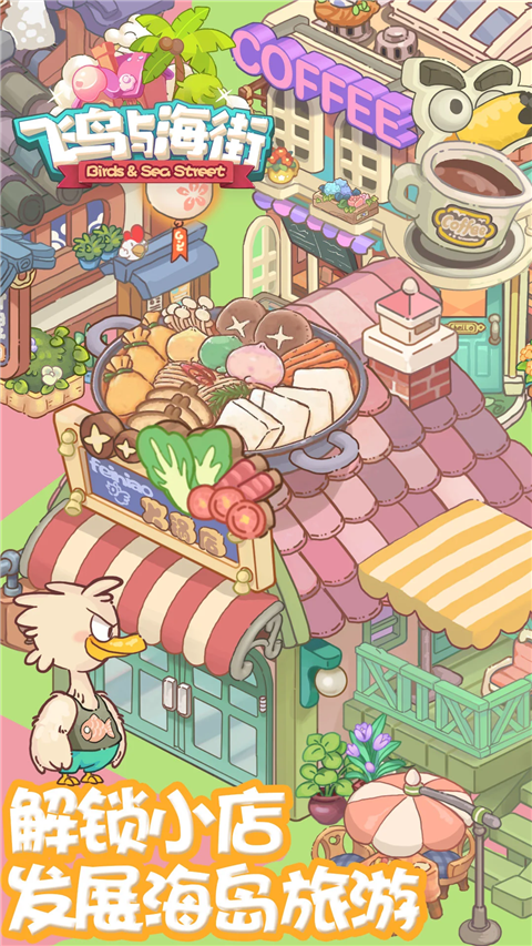 飞鸟与海街手游