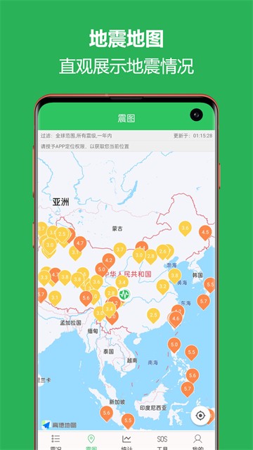 地震预警助手