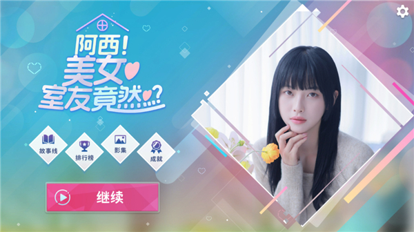 阿西美女室友竟然正版