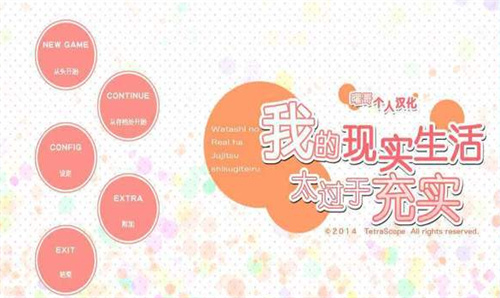 我的现实生活太过于充实移植版
