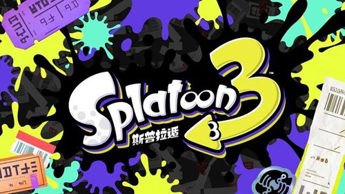 斯普拉遁3最新版