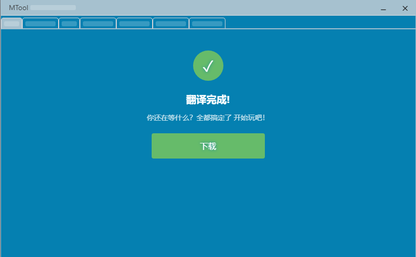mtool翻译软件