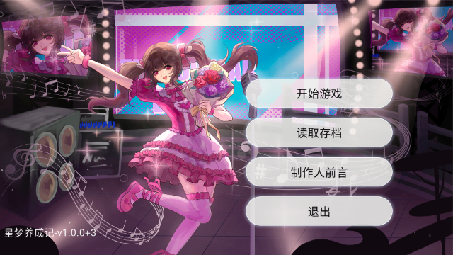星梦养成记手游