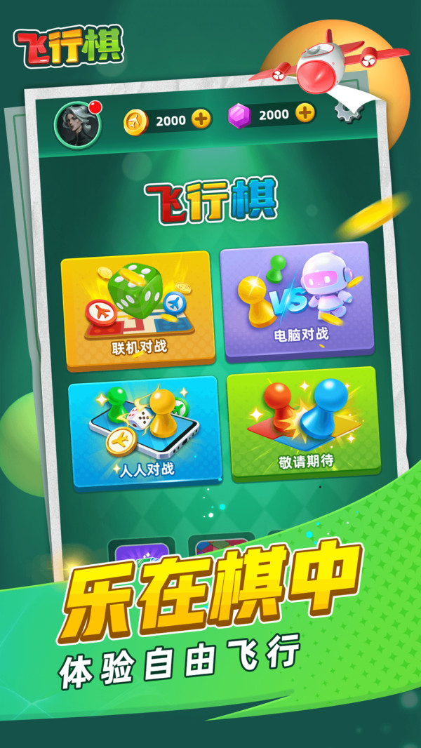 飞行棋手机版