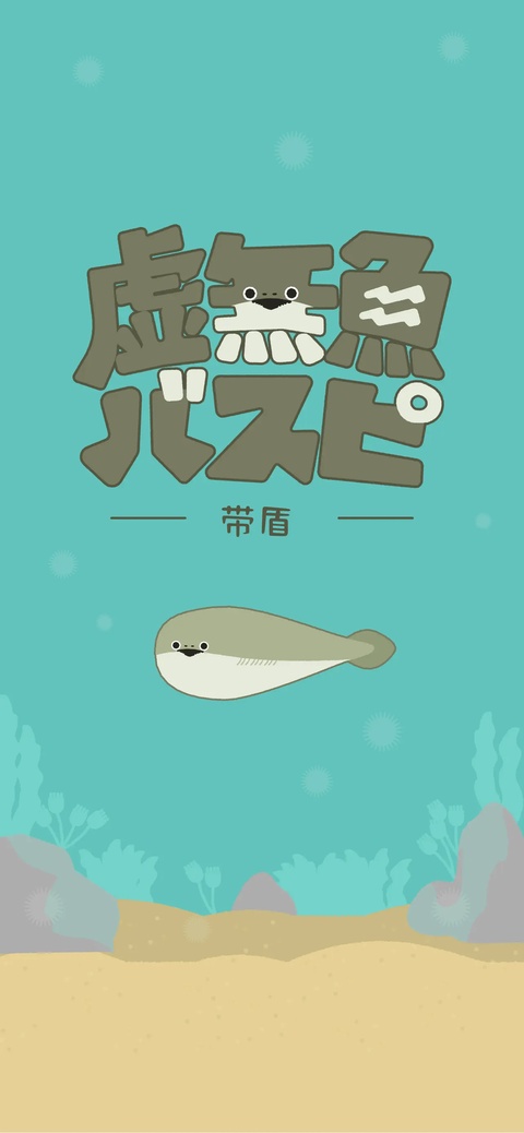虚无鱼正版