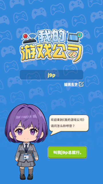 我的游戏公司正版
